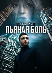 Обложка книги Пьяная боль