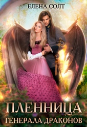 Обложка книги Пленница генерала драконов (СИ)