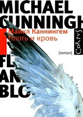 Обложка книги Плоть и кровь