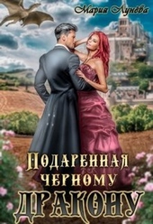 Обложка книги Подаренная чёрному дракону