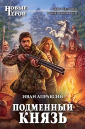 Обложка книги Подменный князь. Дилогия (СИ)
