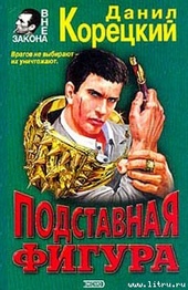 Обложка книги Подставная фигура