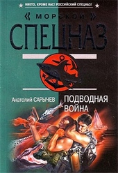 Обложка книги Подводная война