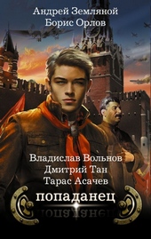 Обложка книги Попаданец. Комплект из 4-х книг