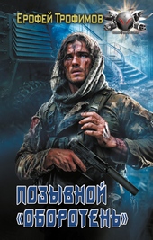 Обложка книги Позывной «Оборотень»