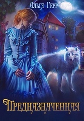 Обложка книги Предназначенная