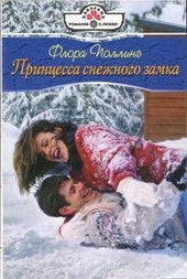 Обложка книги Принцесса снежного замка