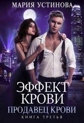 Обложка книги Продавец крови (СИ)