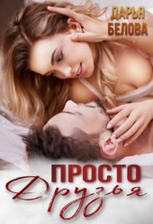Обложка книги Просто друзья (СИ)