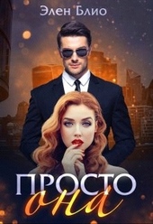 Обложка книги Просто Она