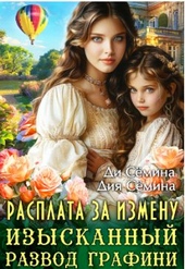 Обложка книги Расплата за измену. Изысканный развод графини