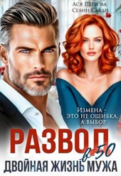 Обложка книги Развод в 50. Двойная жизнь мужа (СИ)