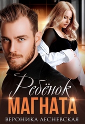 Обложка книги Ребёнок магната. Не.Разлучные.