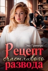 Обложка книги Рецепт счастливого развода (СИ)