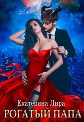 Обложка книги Рогатый папа