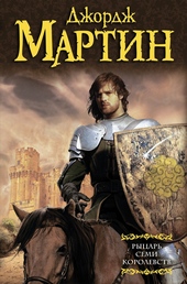 Обложка книги Рыцарь Семи Королевств (сборник)