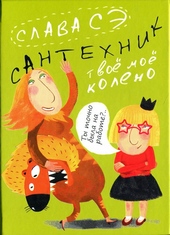 Обложка книги Сантехник. Твоё моё колено
