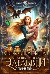 Обложка книги Сбежавшая жена.Летающая аптека Эдельвеи