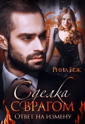 Обложка книги Сделка с врагом. Ответ на измену