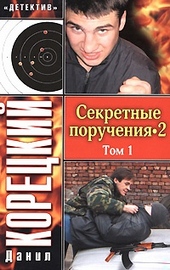 Обложка книги Секретные поручения 2. Том 1