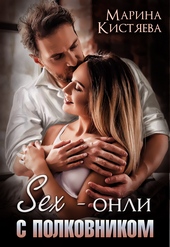 Обложка книги Sex-онли с полковником