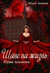 Обложка книги Шанс на жизнь: Душа пламени (СИ)