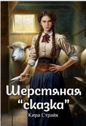 Обложка книги Шерстяная «сказка» (СИ)