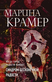 Обложка книги Синдром бесконечной радости