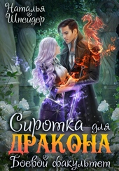 Обложка книги Сиротка для дракона. Боевой факультет