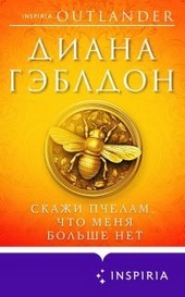 Обложка книги Скажи пчелам, что меня больше нет