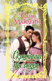 Обложка книги Скромница для злодея