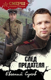 Обложка книги След предателя