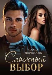 Обложка книги Сложный выбор