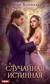 Обложка книги Случайная истинная