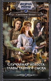 Обложка книги Случайная невеста главы тайного сыска