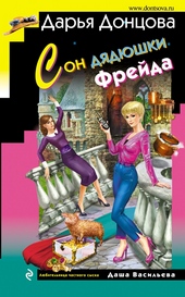 Обложка книги Сон дядюшки Фрейда