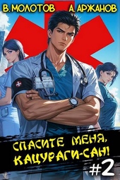 Обложка книги Спасите меня, Кацураги-сан! Том 2