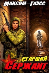 Обложка книги Ст. сержант. Назад в СССР. Книга 5