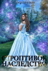 Обложка книги Строптивое наследство