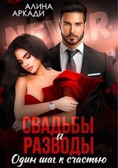 Обложка книги Свадьбы и разводы (СИ)