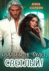 Обложка книги Свадьбы не будет, Светлый! (СИ)