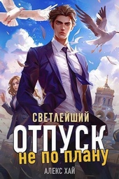 Обложка книги Светлейший. Отпуск не по плану (СИ)