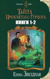 Обложка книги Тайна проклятого герцога. Дилогия (СИ)