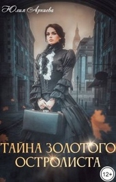 Обложка книги Тайна золотого остролиста (СИ)