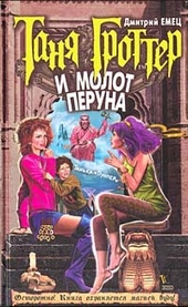 Обложка книги Таня Гроттер и молот Перуна