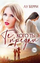 Обложка книги Те, кого ты предал (СИ)