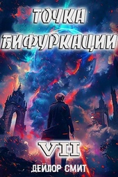 Обложка книги Точка Бифуркации VII (СИ)