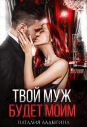 Обложка книги Твой муж будет моим (СИ)