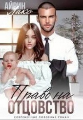 Обложка книги Твоя измена. Право на отцовство (СИ)