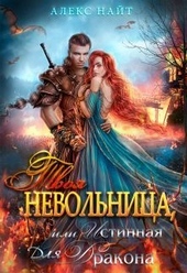 Обложка книги Твоя Невольница, или Истинная для Дракона